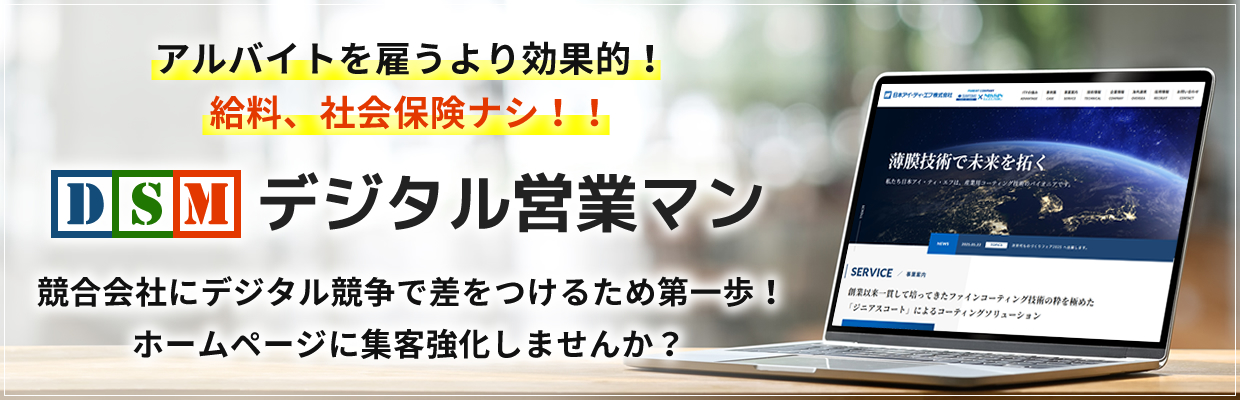 デジタル営業マン